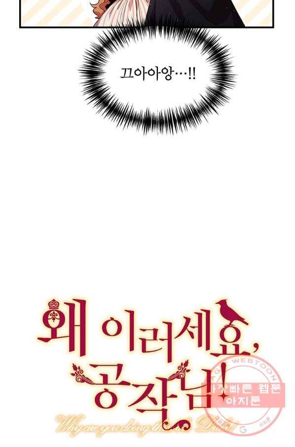 왜 이러세요 공작님 119화 8