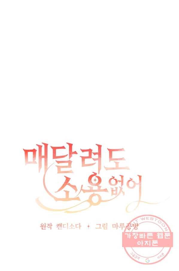 매달려도 소용없어 56화 6