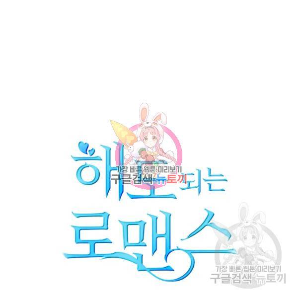해도 되는 로맨스 60화 1