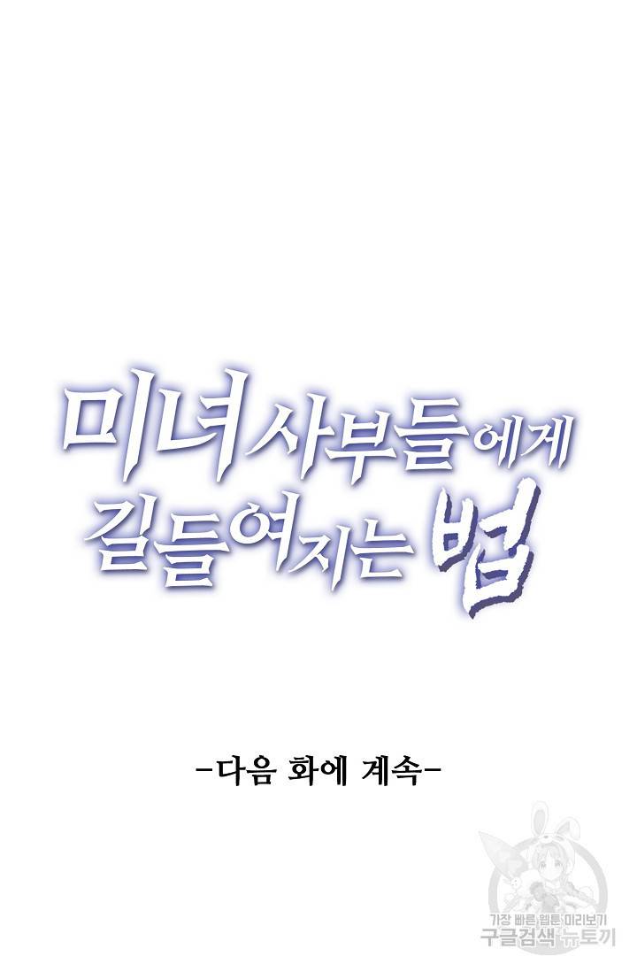 미녀 사부들에게 길들여지는 법 23화 72