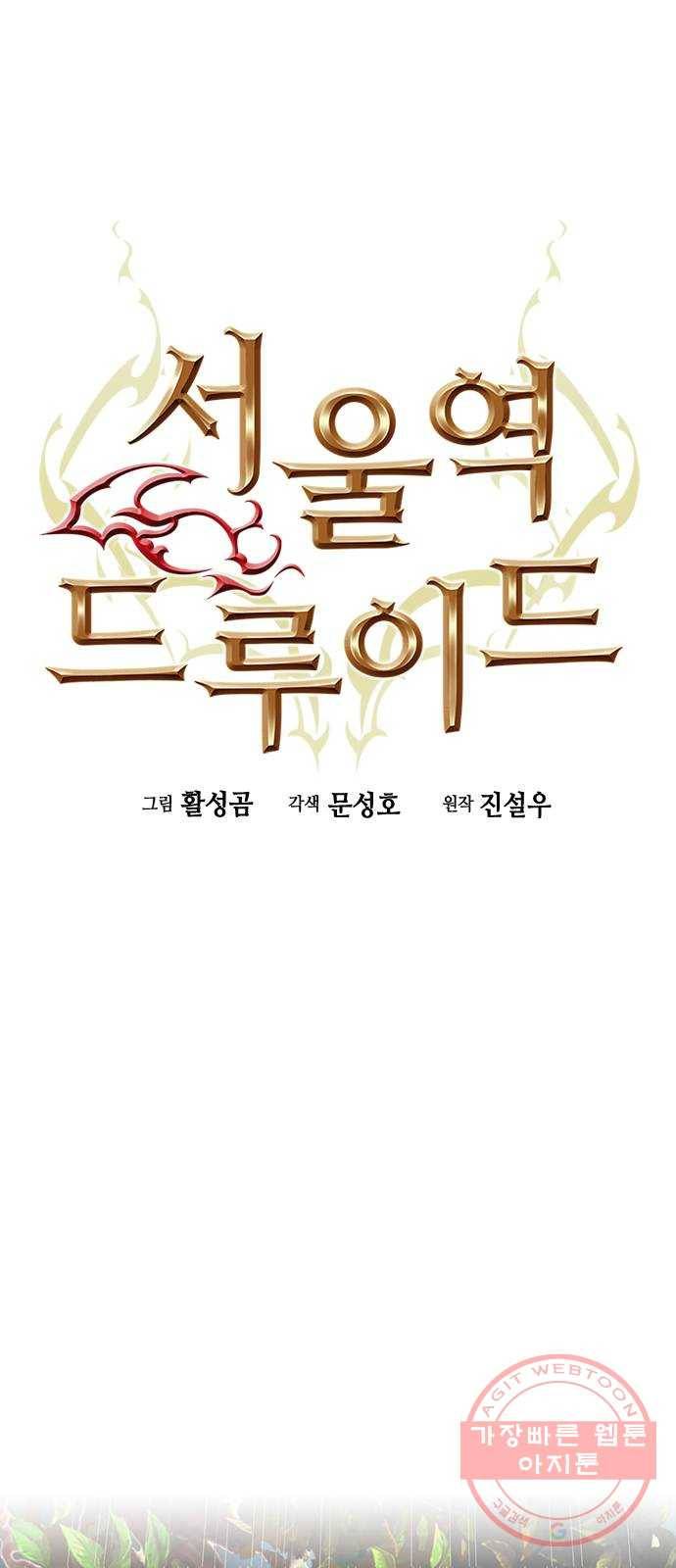 서울역 드루이드 29화 1