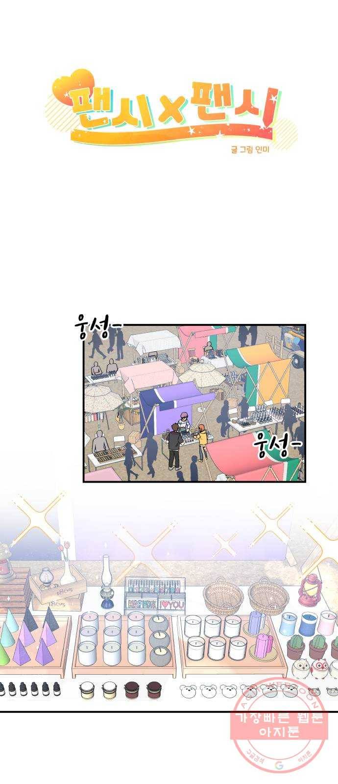 팬시X팬시 29화 1