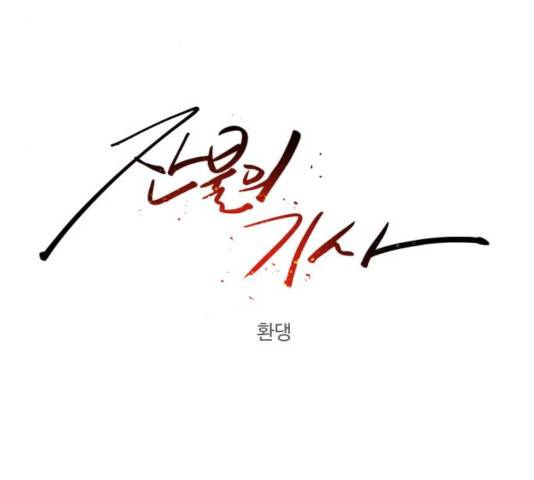 잔불의 기사 43화 8