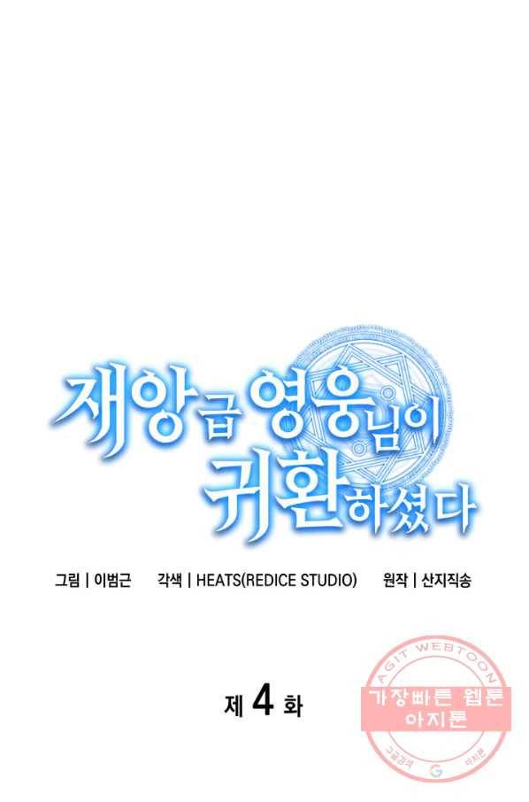 재앙급 영웅님이 귀환하셨다 4화 16