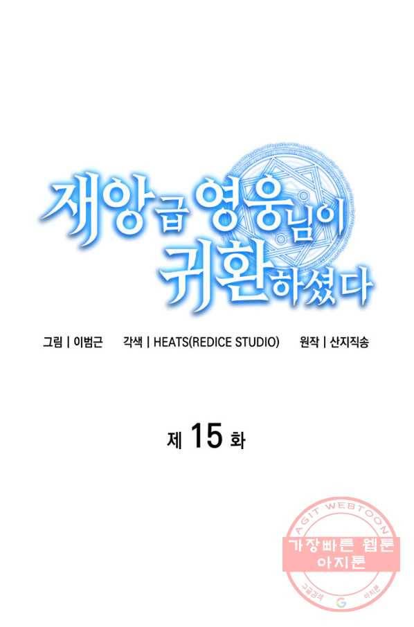 재앙급 영웅님이 귀환하셨다 15화 1