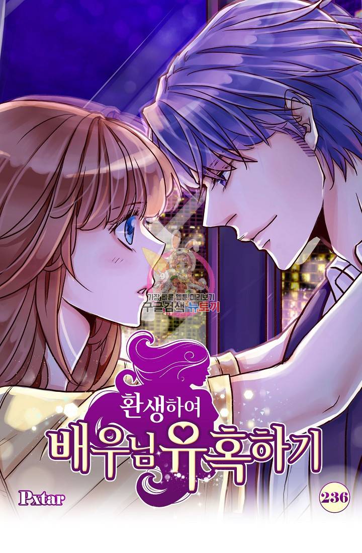 환생하여 배우님 유혹하기 236화 1