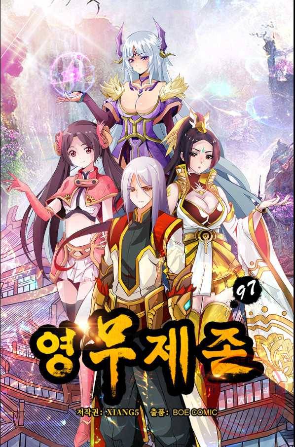 영무제존 : 97화 4