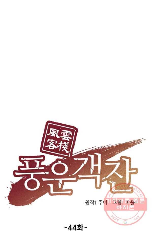 풍운객잔 44화 1