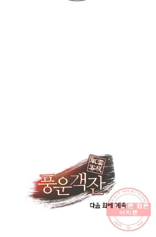 풍운객잔 44화 102