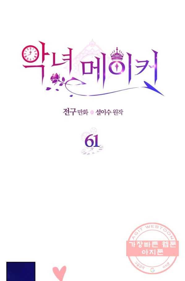 악녀 메이커 61화 9