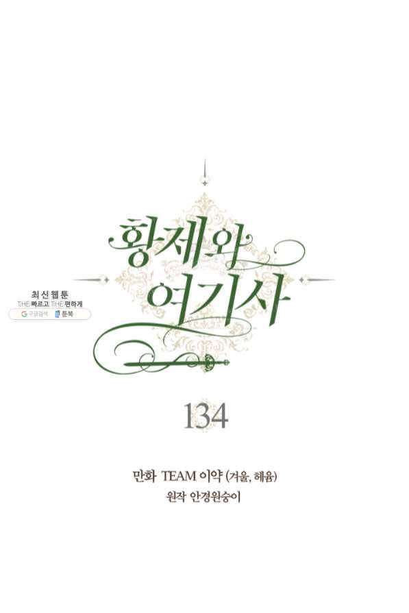 황제와 여기사 134화 1