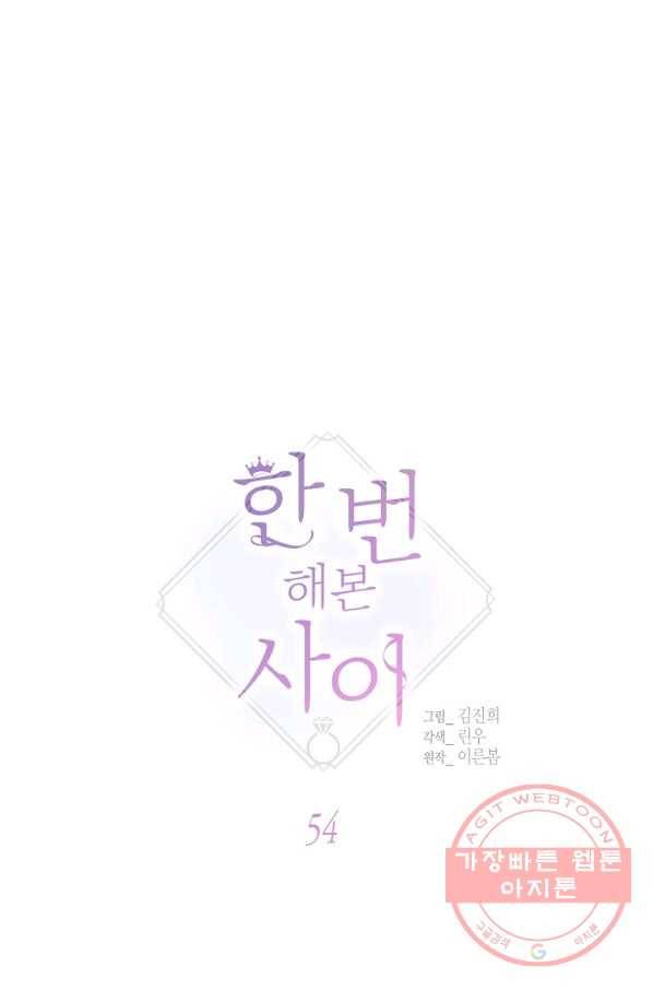 한 번 해본 사이 54화 12