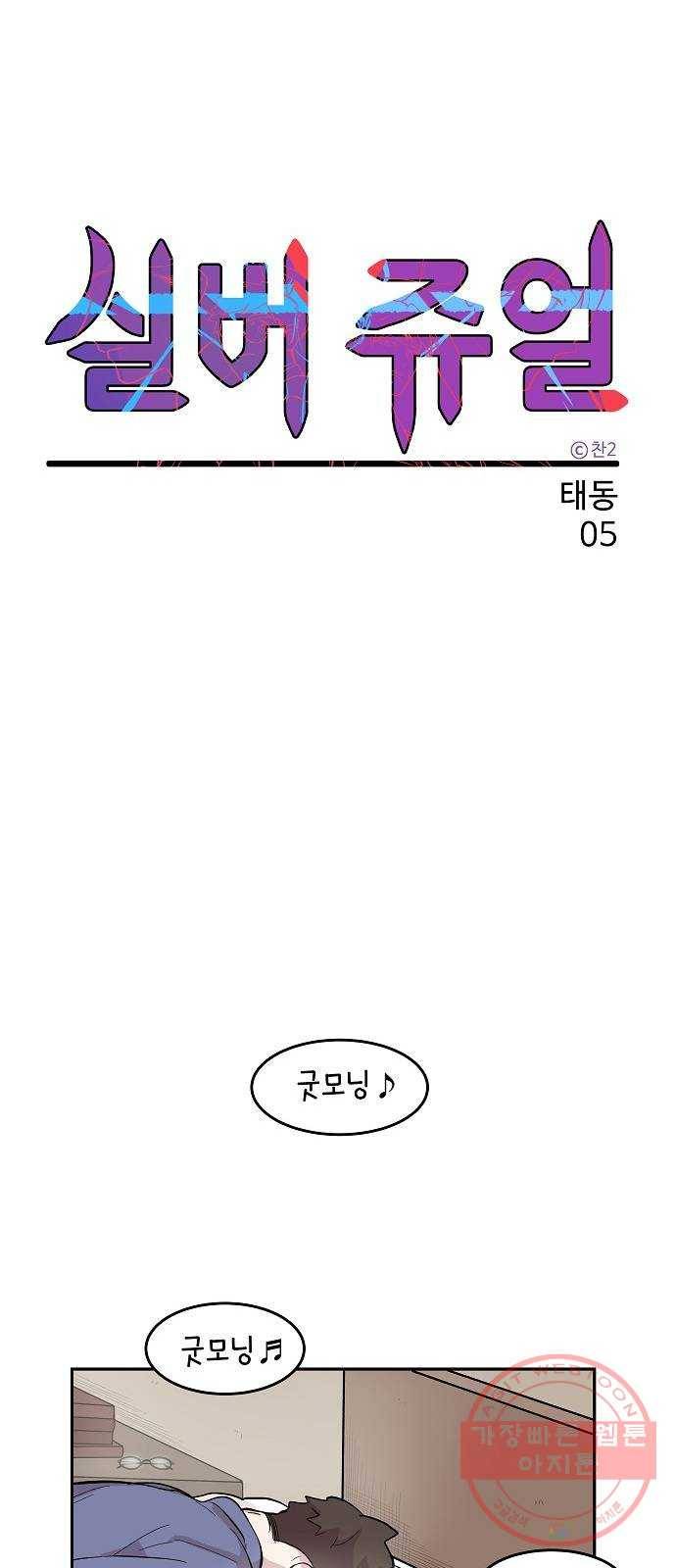 실버 쥬얼 태동 5화 14