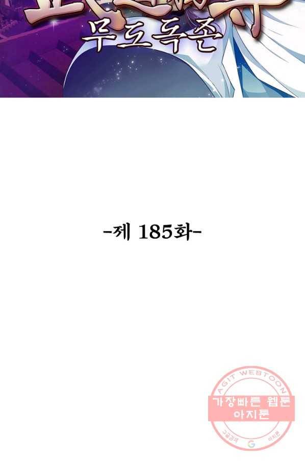 무도독존 185화 2