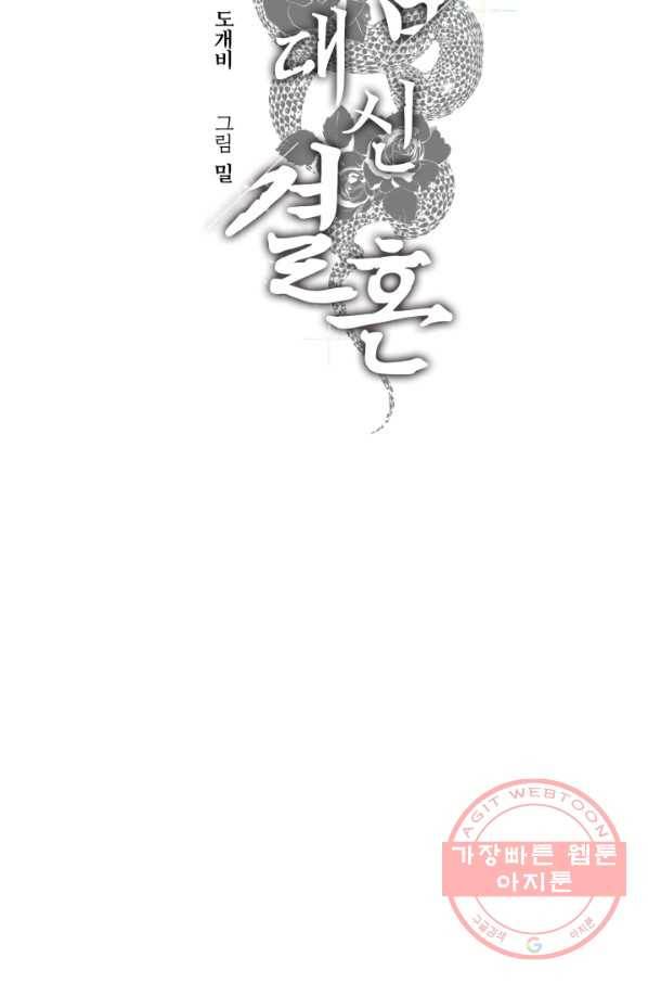 죽음 대신 결혼 16화 11