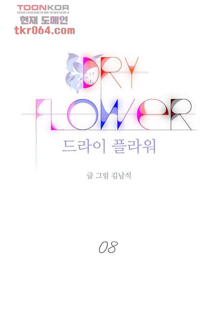드라이 플라워 (Dry flower) 8화 1