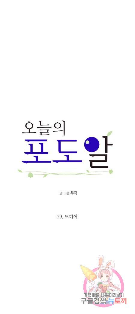오늘의 포도알 59화 2