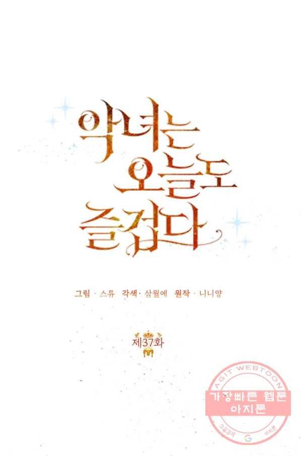 악녀는 오늘도 즐겁다 37화 65