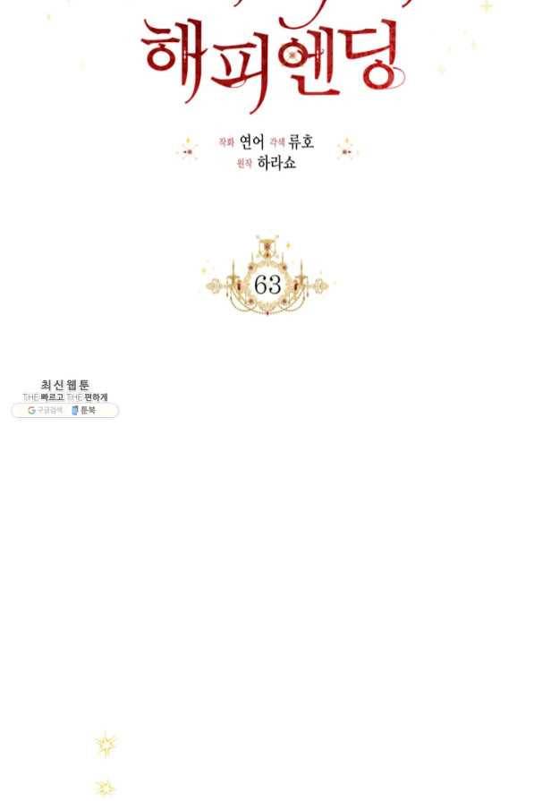 시한부 악녀의 해피엔딩 63화 19