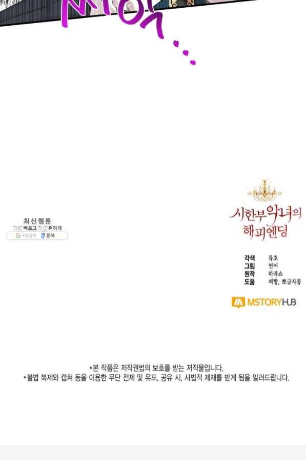 시한부 악녀의 해피엔딩 63화 82