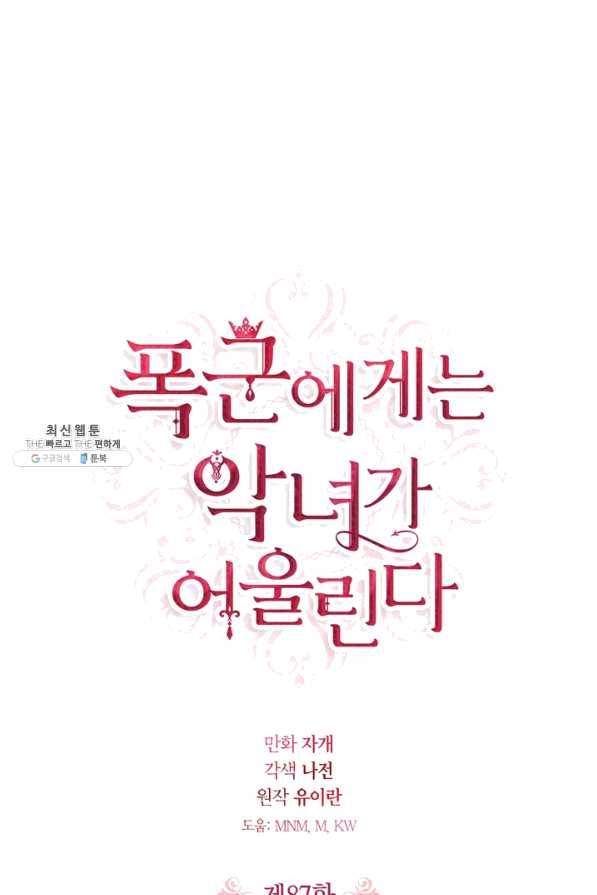 폭군에게는 악녀가 어울린다 87화 1
