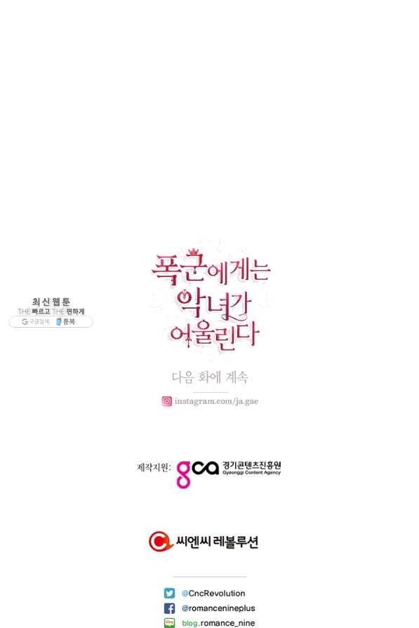 폭군에게는 악녀가 어울린다 87화 113