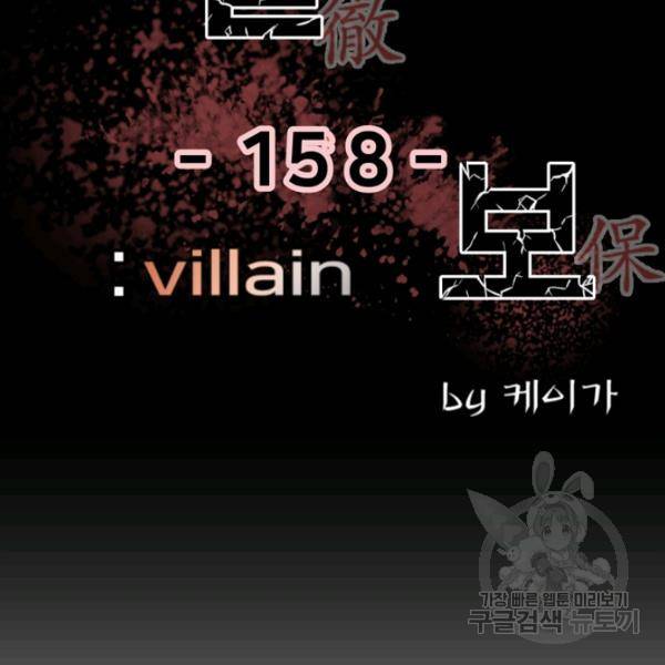 철보: [빌런] 158화 2