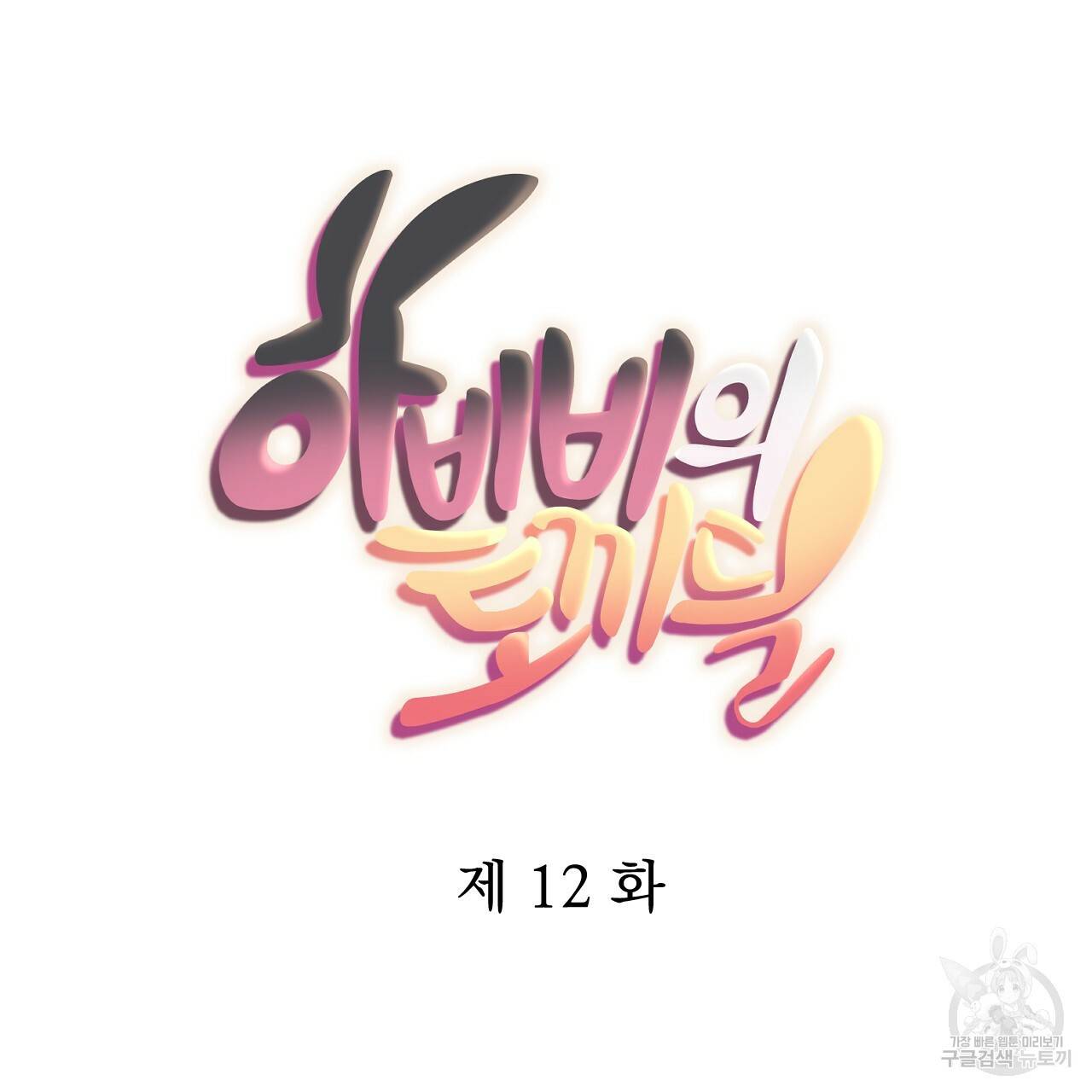 하비비의 토끼들 12화 11
