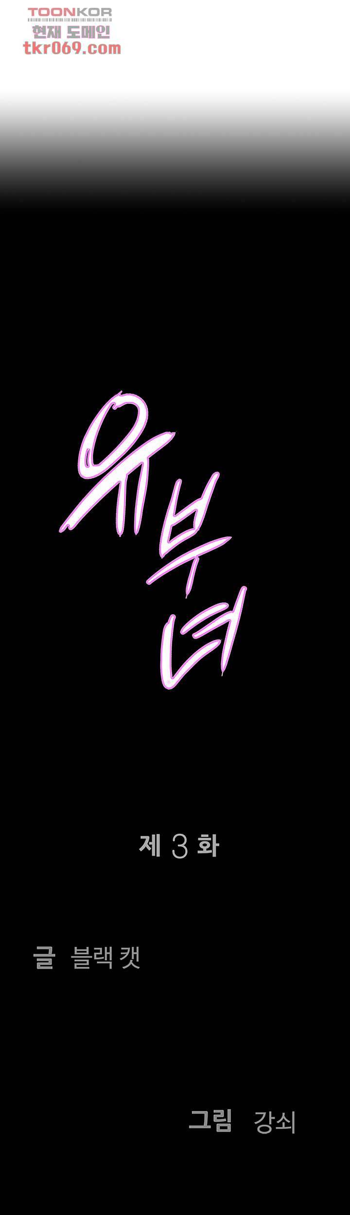 유부녀(탑툰) 3화 3