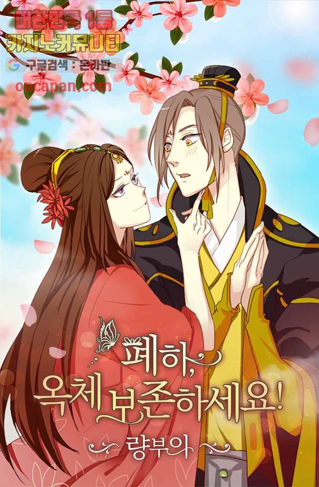 폐하, 옥체 보존하세요 9화 1