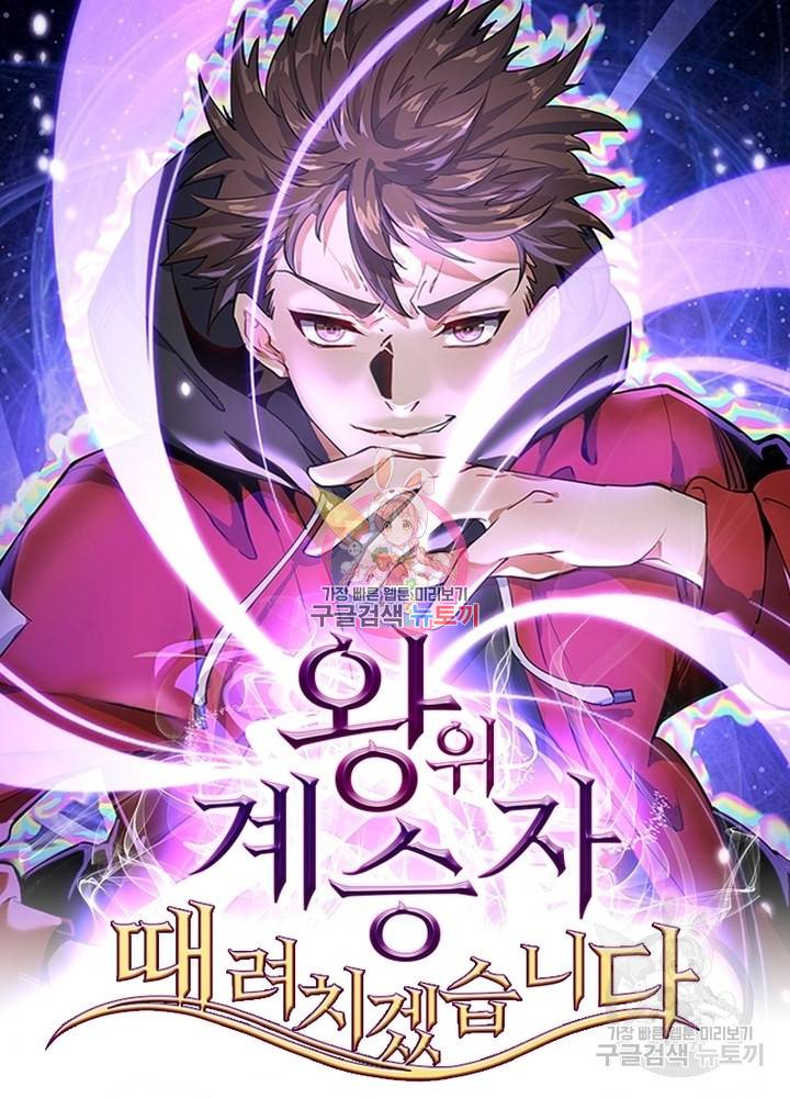 왕위 계승자 때려치겠습니다 41화 1