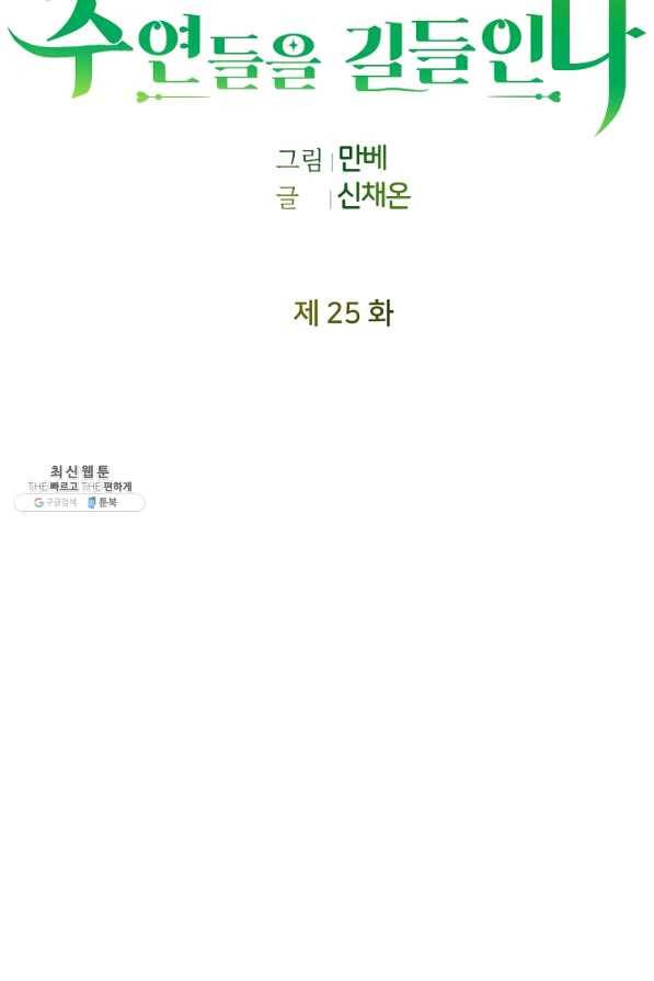 꼬마 영애님은 주연들을 길들인다 25화 49