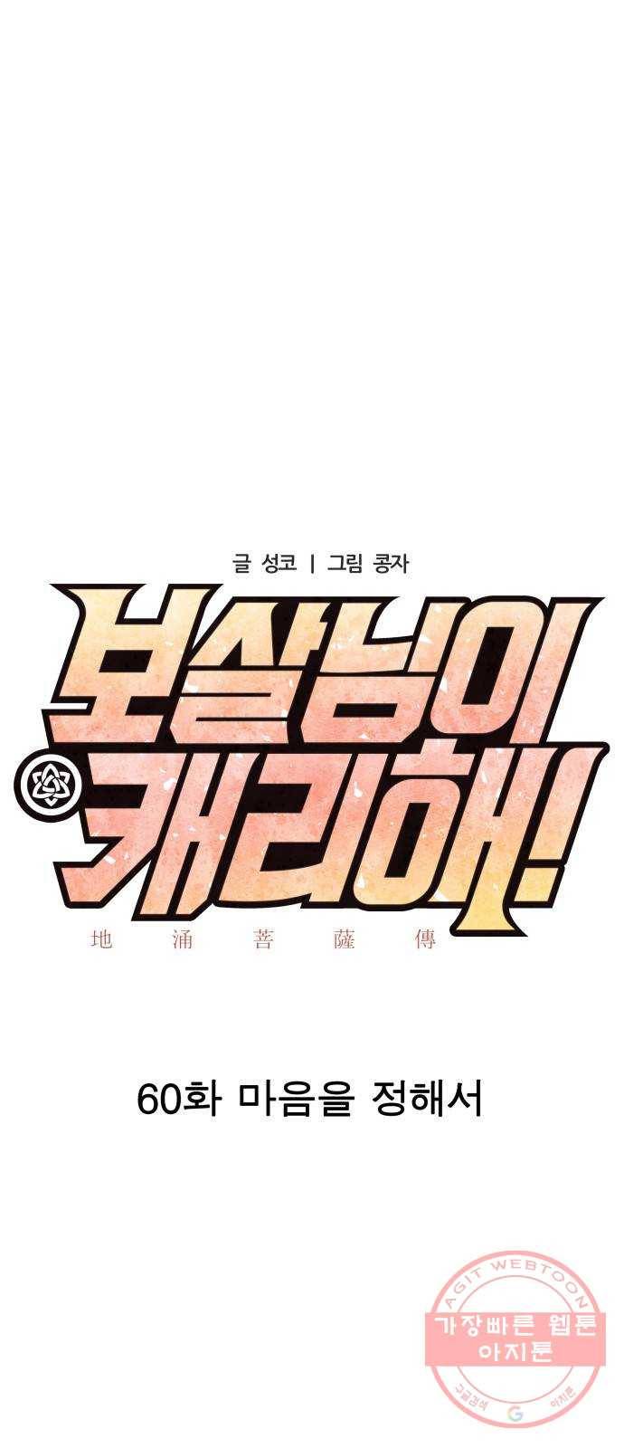 보살님이 캐리해! 60화 마음을 정해서 7