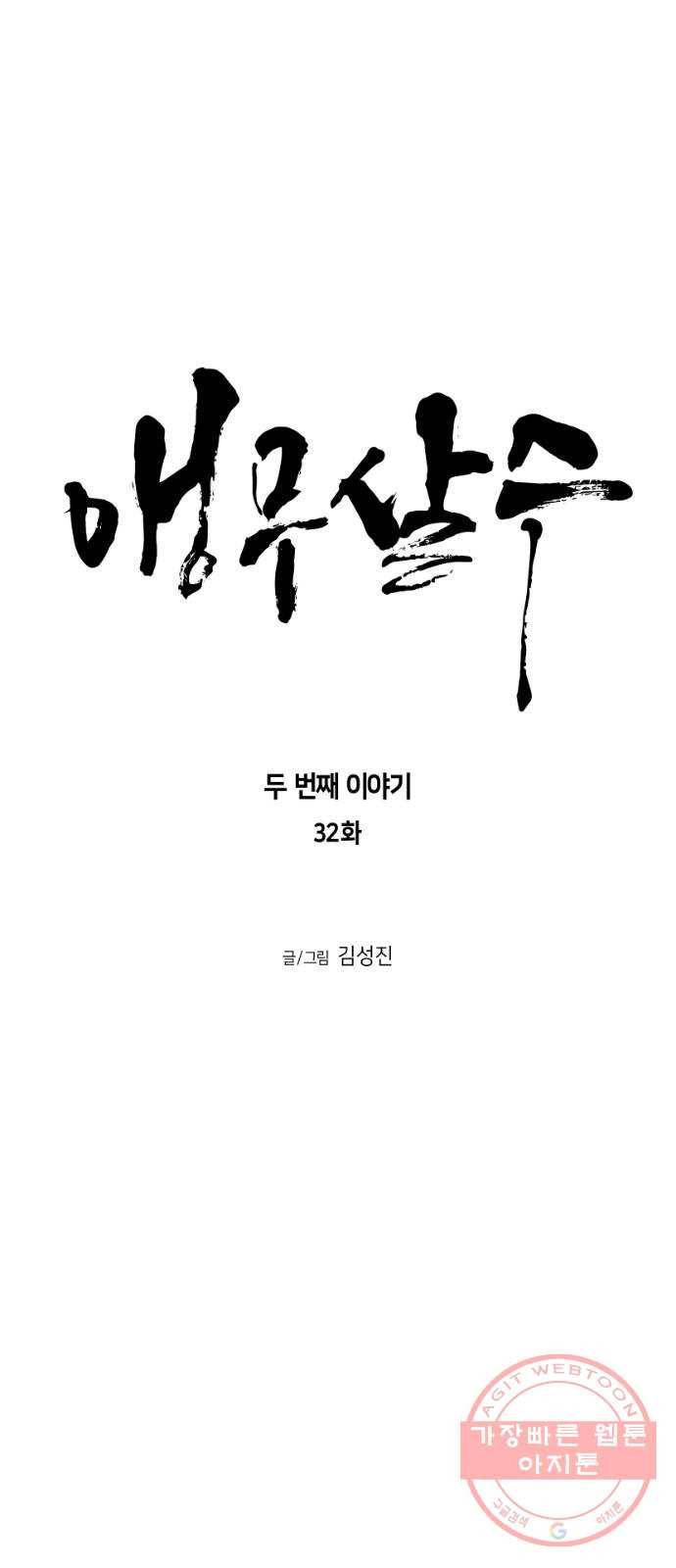 앵무살수 시즌2 32화 6