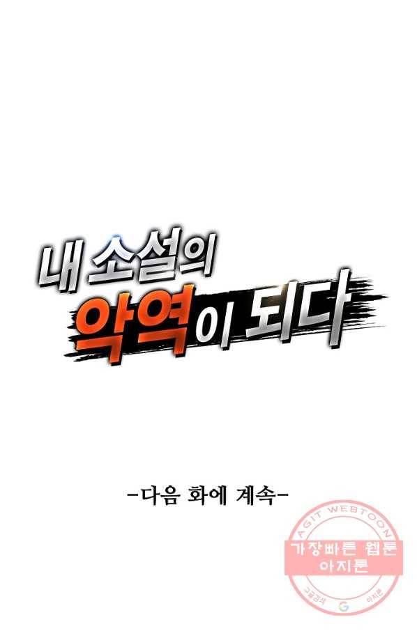 내 소설의 악역이 되다 102화 79