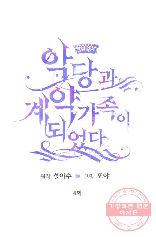 악당과 계약 가족이 되었다 4화 1