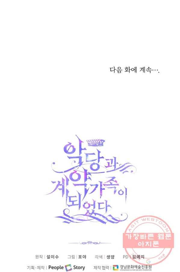 악당과 계약 가족이 되었다 4화 69
