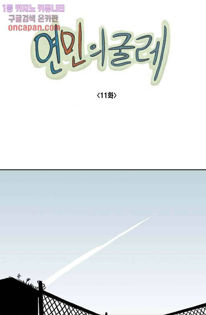 연민의 굴레 11화 1