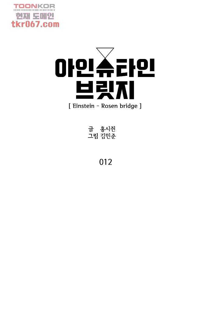 아인슈타인 브릿지 12화 4