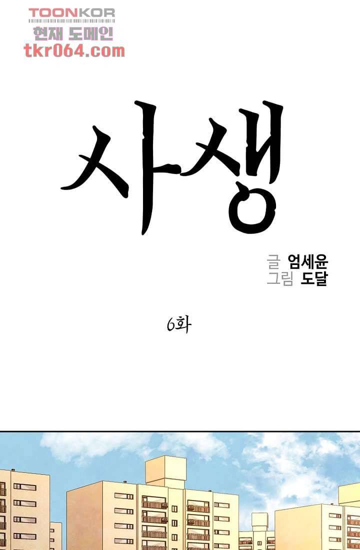 사생 6화 1