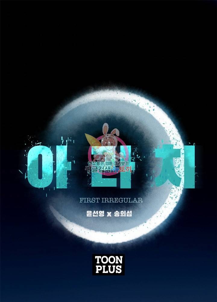 아라치: 퍼스트 이레귤러 15화 1