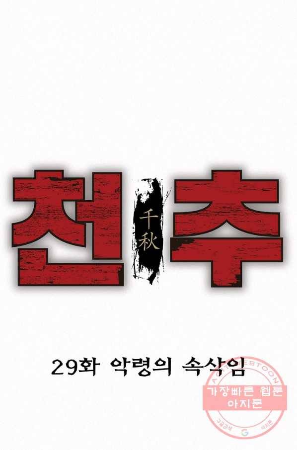 천추 29화 1