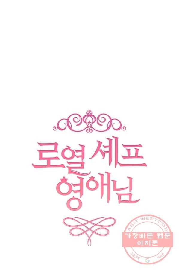 로열 셰프 영애님 49화 11
