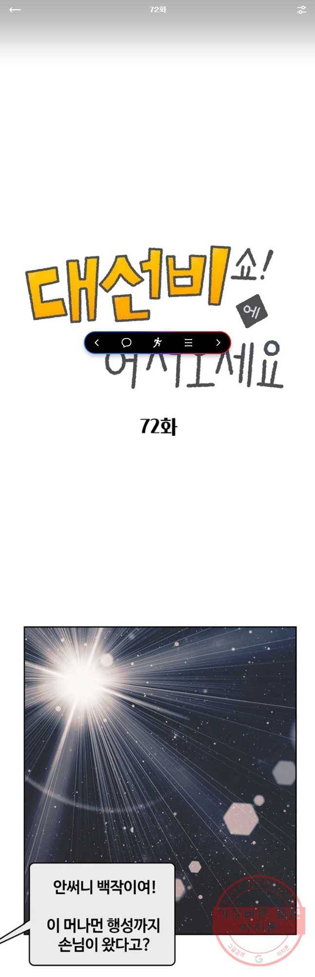 대선비쇼에 어서오세요! 72화 1