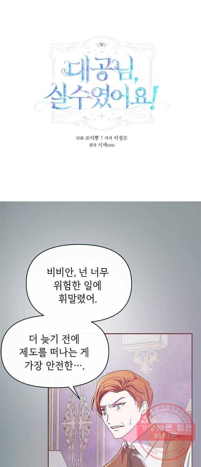 대공님, 실수였어요! 12화 1