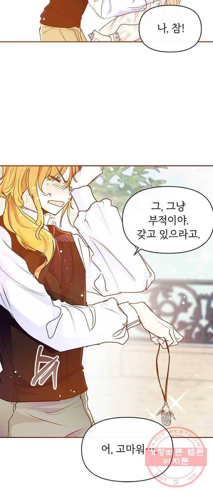 대공님, 실수였어요! 12화 10