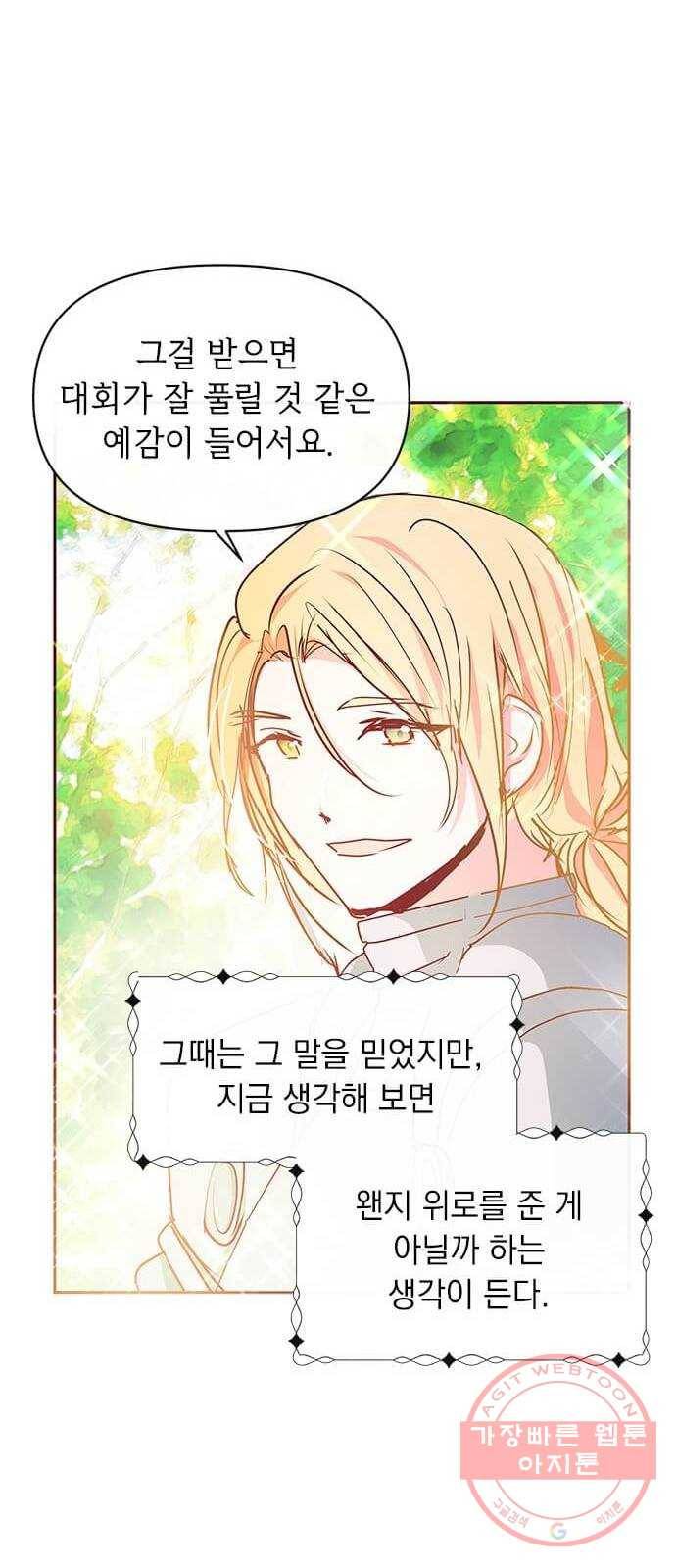 대공님, 실수였어요! 12화 53