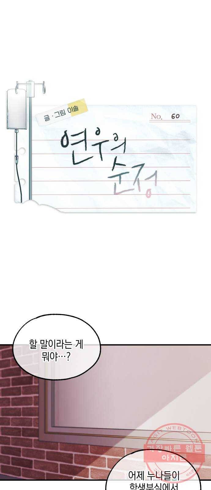 연우의 순정 60화 1
