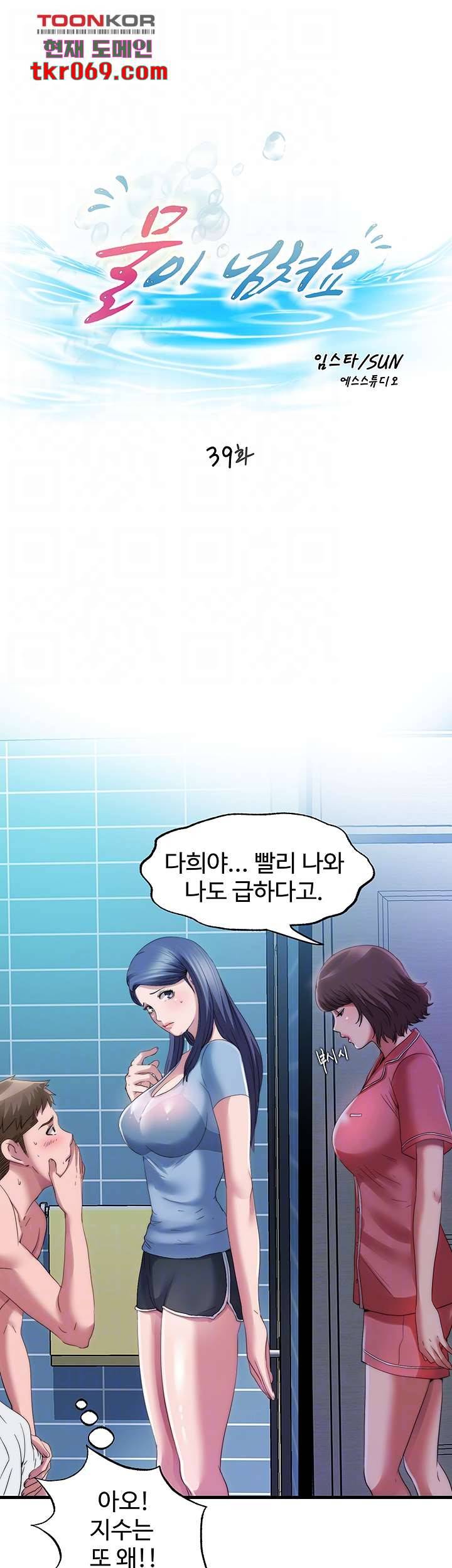 물이 넘쳐요 39화 4