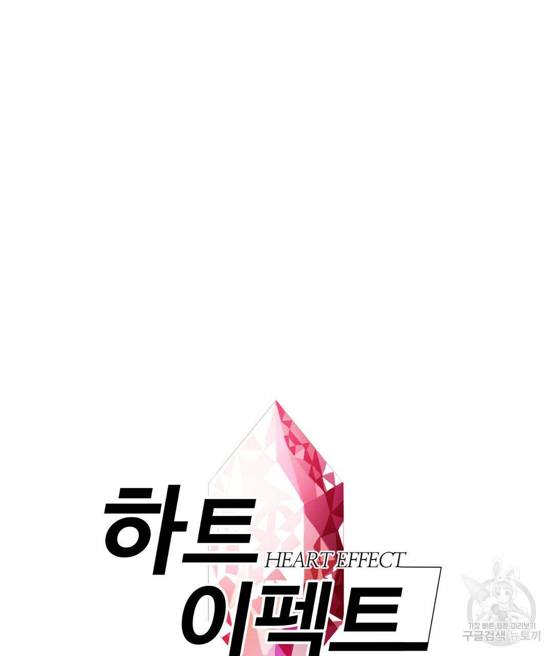 하트 이펙트 79화 완결 5